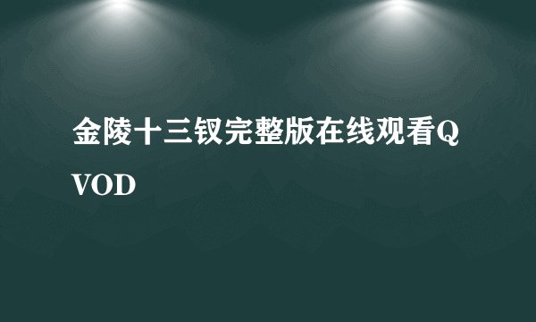 金陵十三钗完整版在线观看QVOD