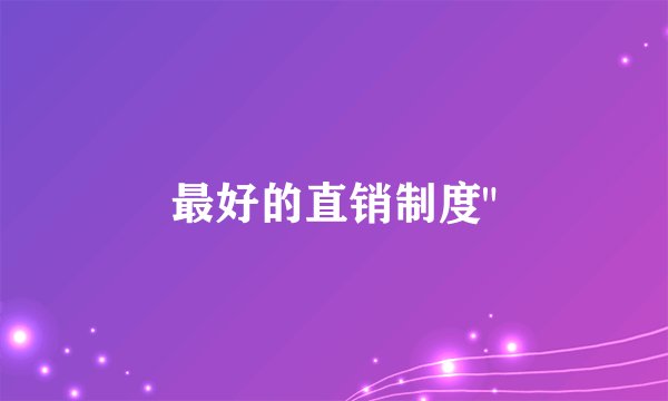 最好的直销制度