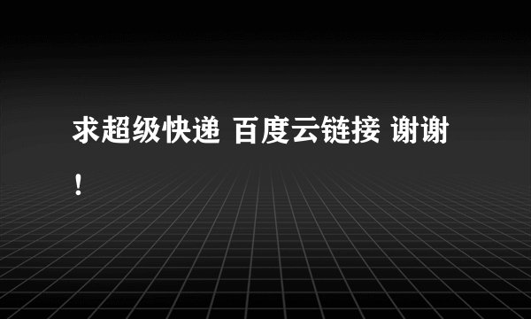 求超级快递 百度云链接 谢谢！