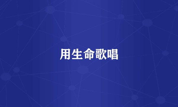 用生命歌唱