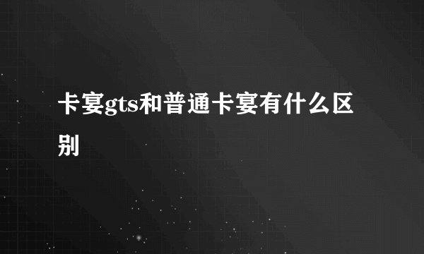 卡宴gts和普通卡宴有什么区别