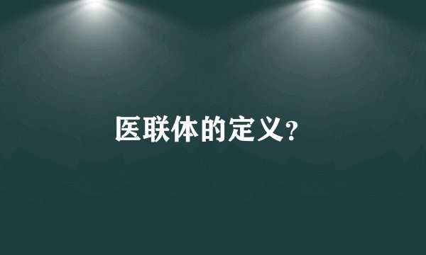 医联体的定义？