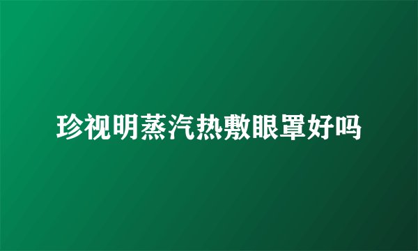 珍视明蒸汽热敷眼罩好吗