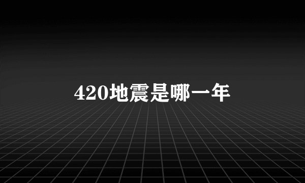 420地震是哪一年