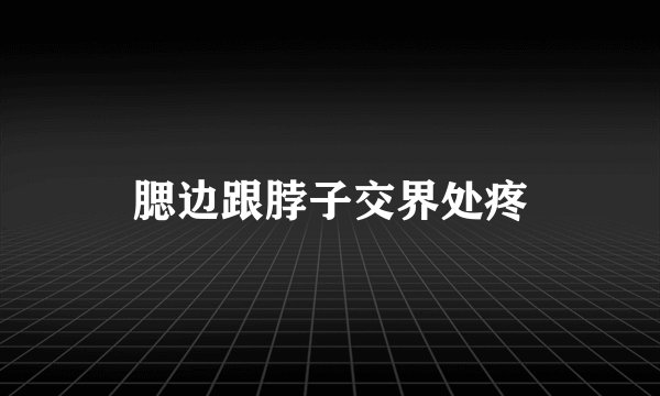 腮边跟脖子交界处疼