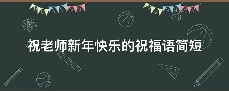 祝老师新年快乐的祝福语简短