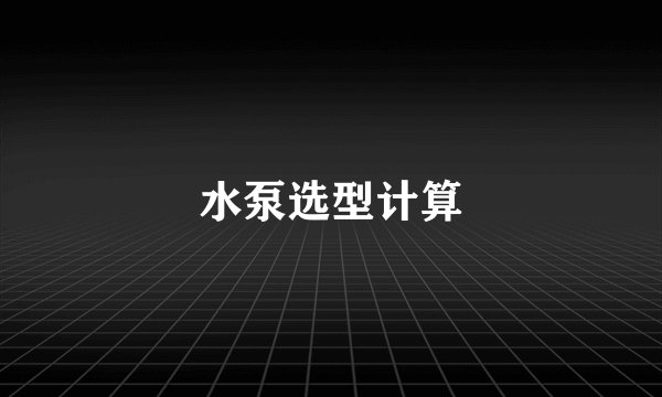 水泵选型计算