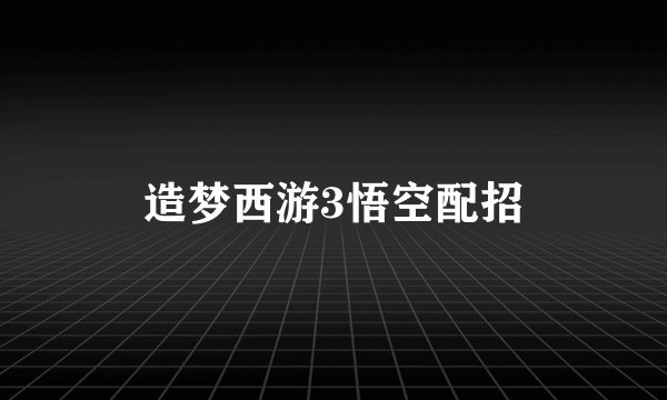 造梦西游3悟空配招
