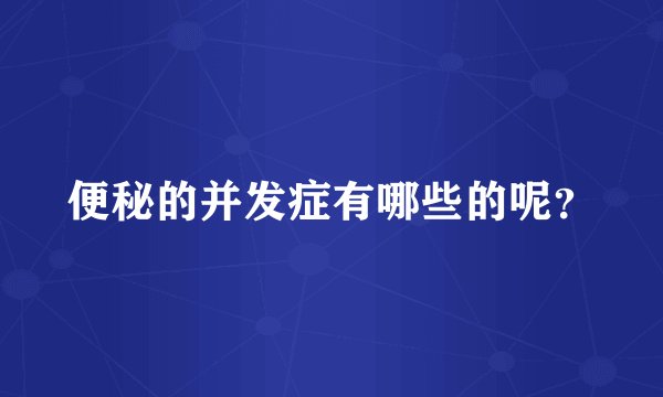 便秘的并发症有哪些的呢?