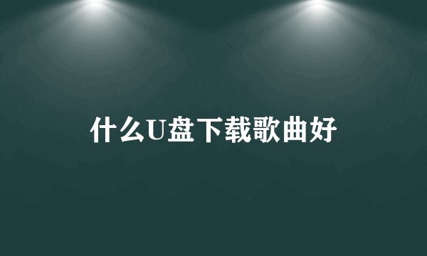 什么U盘下载歌曲好
