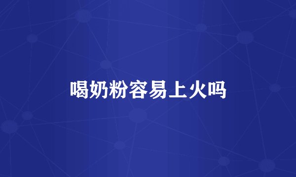 喝奶粉容易上火吗