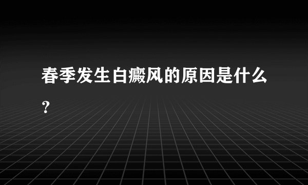 春季发生白癜风的原因是什么？