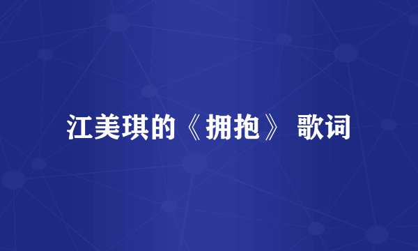江美琪的《拥抱》 歌词