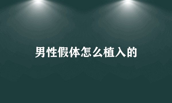 男性假体怎么植入的