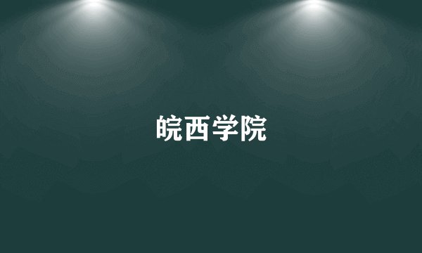皖西学院