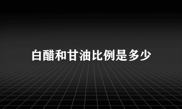 白醋和甘油比例是多少