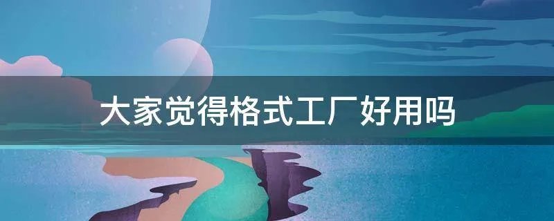 大家觉得格式工厂好用吗