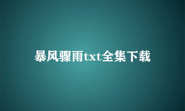 暴风骤雨txt全集下载