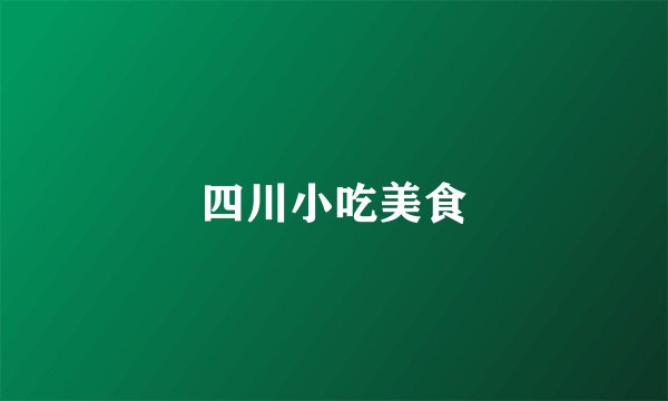 四川小吃美食