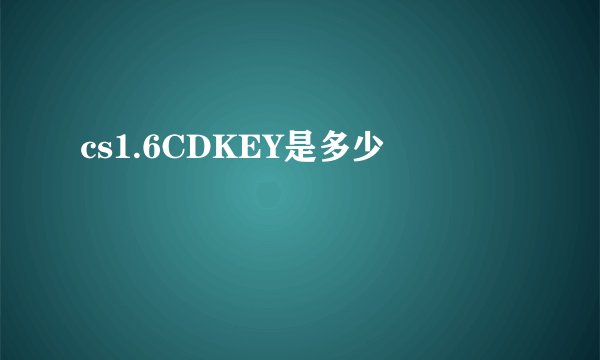 cs1.6CDKEY是多少