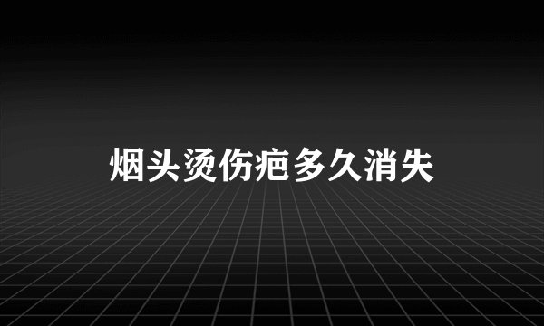 烟头烫伤疤多久消失