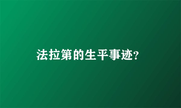 法拉第的生平事迹？