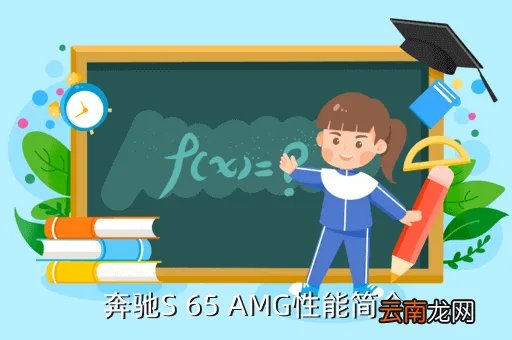 奔驰amgs65，奔驰S 65 AMG性能简介