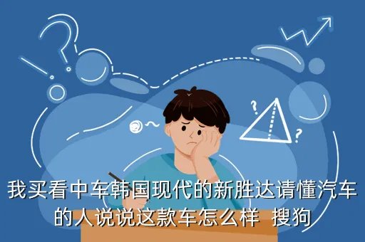 新胜达汽车,新胜达怎么样