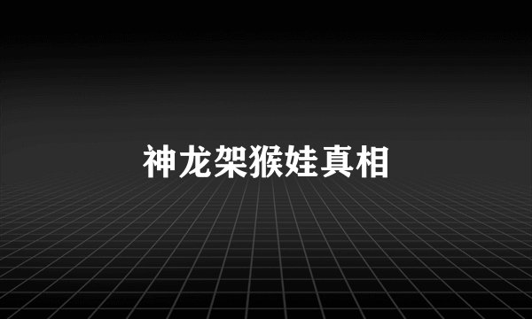 神龙架猴娃真相