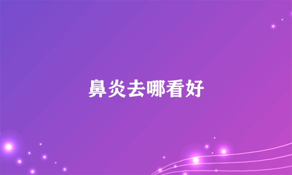 鼻炎去哪看好