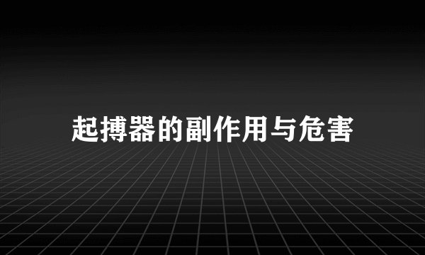 起搏器的副作用与危害