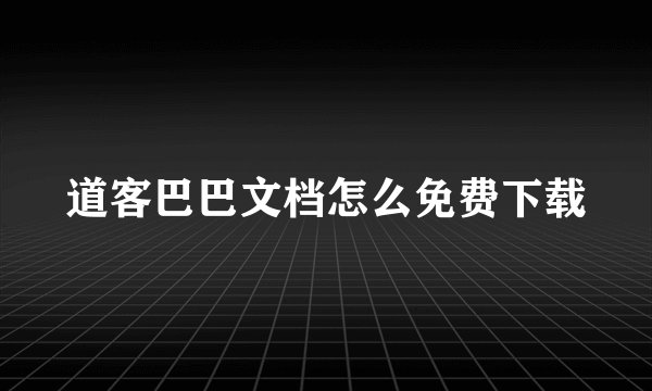 道客巴巴文档怎么免费下载