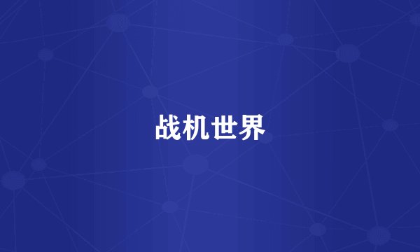 战机世界