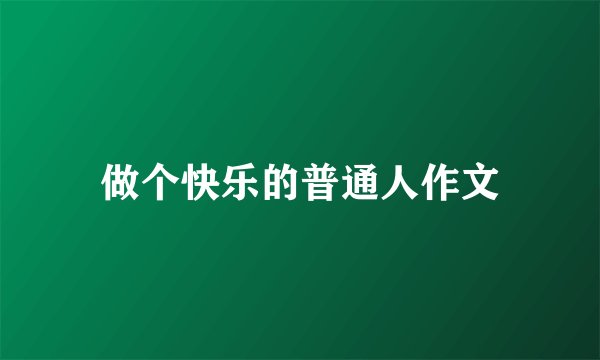 做个快乐的普通人作文