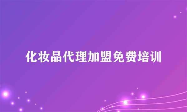 化妆品代理加盟免费培训