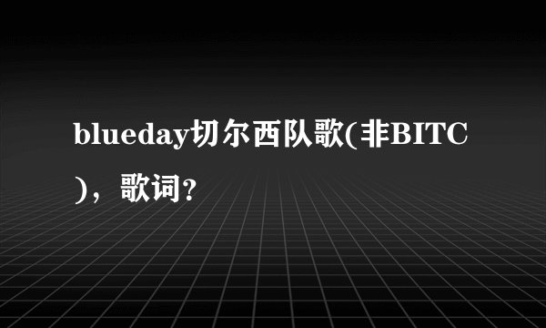 blueday切尔西队歌(非BITC)，歌词？