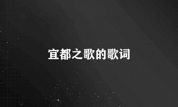 宜都之歌的歌词