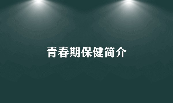 青春期保健简介