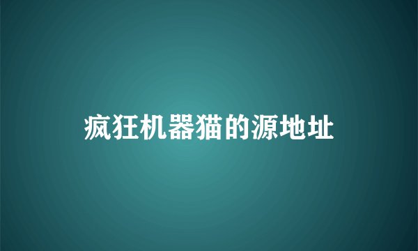 疯狂机器猫的源地址