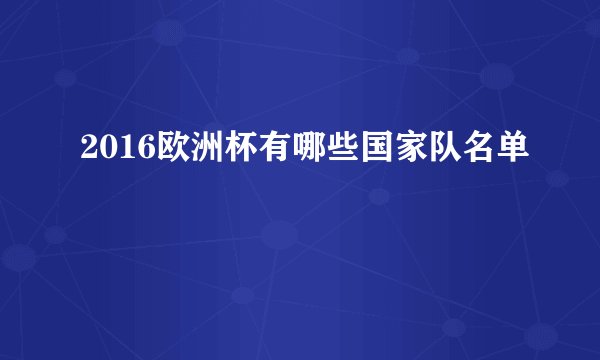 2016欧洲杯有哪些国家队名单