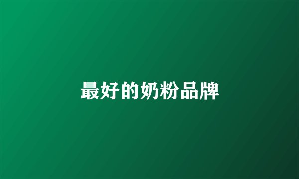 最好的奶粉品牌