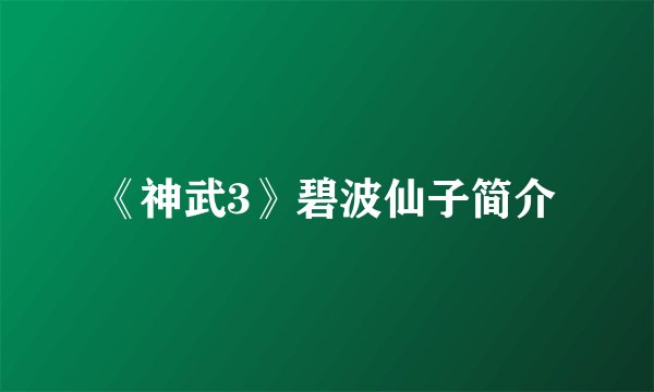 《神武3》碧波仙子简介