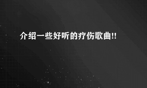 介绍一些好听的疗伤歌曲!!