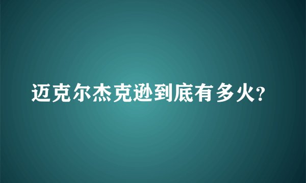 迈克尔杰克逊到底有多火？
