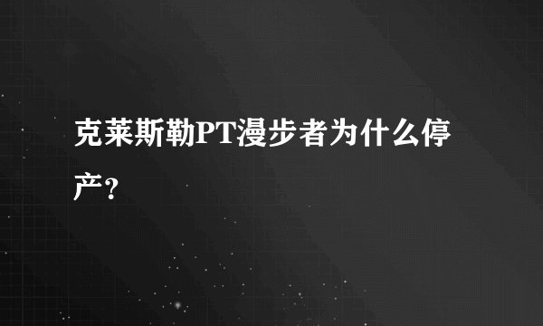 克莱斯勒PT漫步者为什么停产?