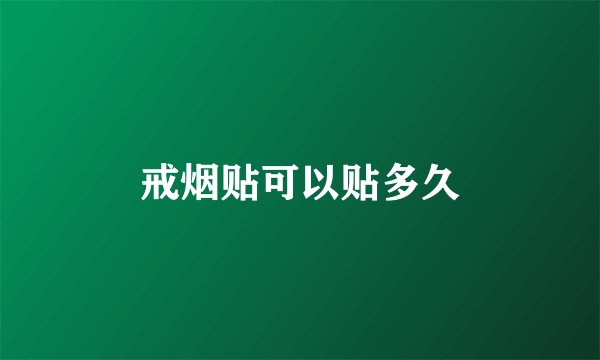 戒烟贴可以贴多久