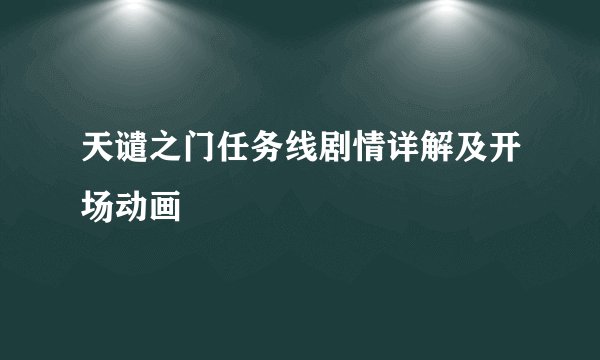 天谴之门任务线剧情详解及开场动画