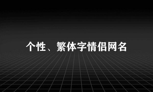 个性、繁体字情侣网名