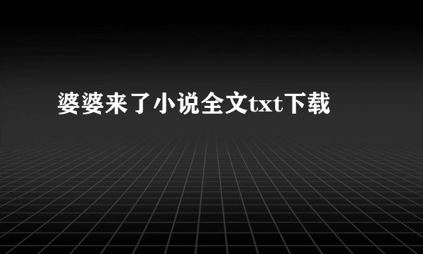 婆婆来了小说全文txt下载