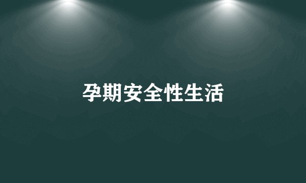 孕期安全性生活